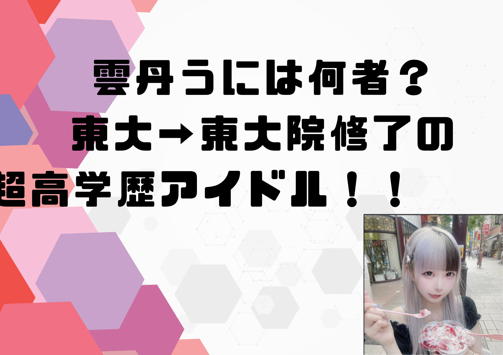 雲丹うには何者?東大→東大院修了の超高学歴アイドル!! – 木になるブログ