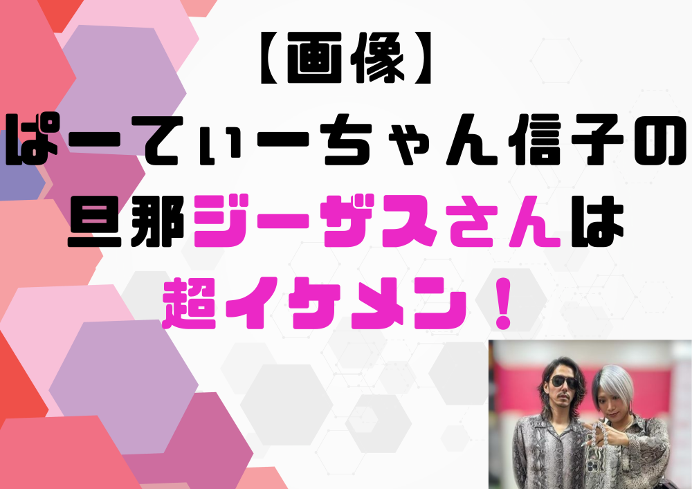ぱーてぃーちゃん 信子　旦那 ジーザス イケメン