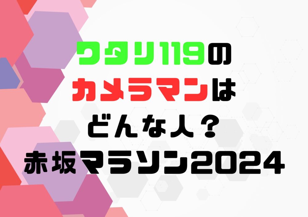 ワタリ119　マラソン　カメラマン