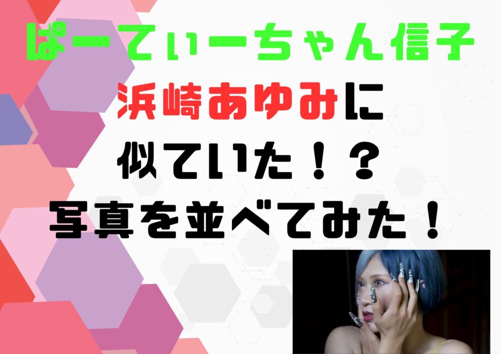 ぱーてぃーちゃん信子　浜崎あゆみ