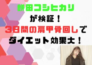餅田コシヒカリ 肩甲骨回し やり方
